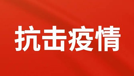 抗擊疫情，西迪在行動(dòng)！